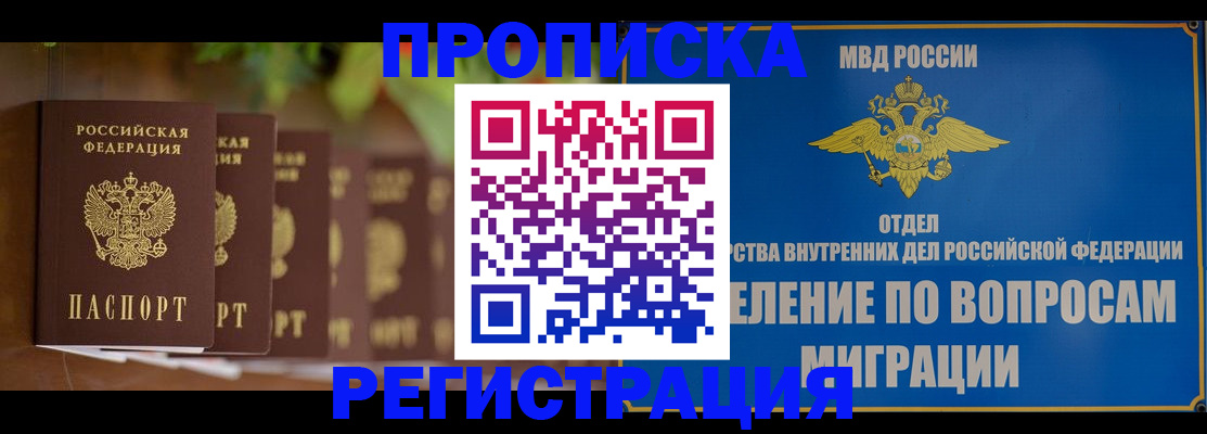 прописка ребенка в Волоколамске